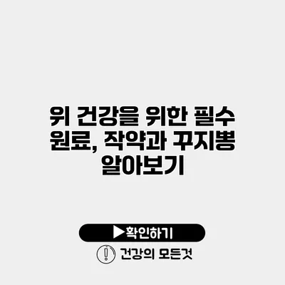 위 건강을 위한 필수 원료, 작약과 꾸지뽕 알아보기