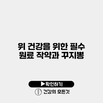 위 건강을 위한 필수 원료 작약과 꾸지뽕