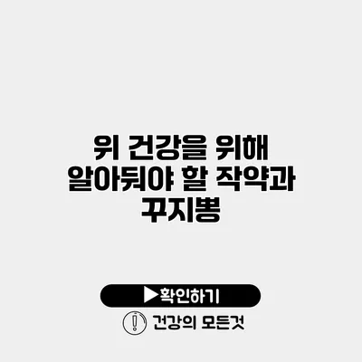 위 건강을 위해 알아둬야 할 작약과 꾸지뽕