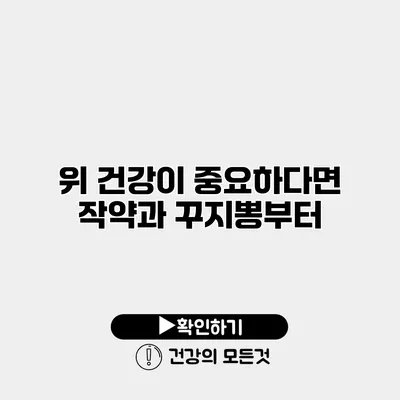 위 건강이 중요하다면 작약과 꾸지뽕부터