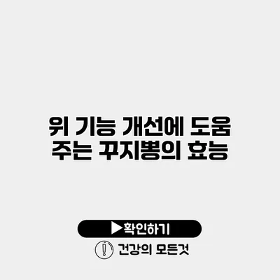 위 기능 개선에 도움 주는 꾸지뽕의 효능