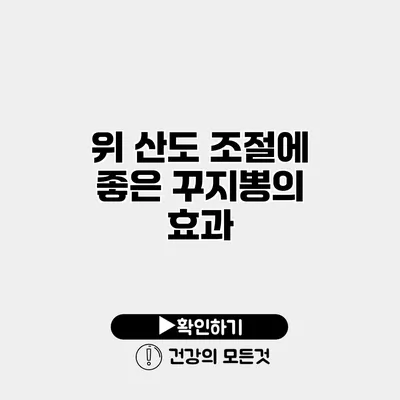 위 산도 조절에 좋은 꾸지뽕의 효과