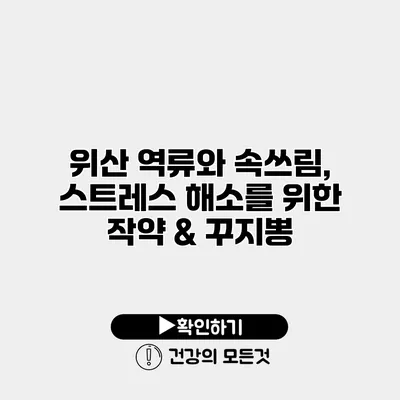 위산 역류와 속쓰림, 스트레스 해소를 위한 작약 & 꾸지뽕