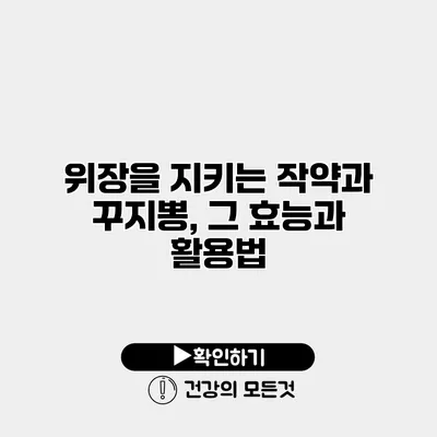 위장을 지키는 작약과 꾸지뽕, 그 효능과 활용법