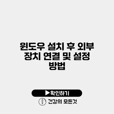 윈도우 설치 후 외부 장치 연결 및 설정 방법