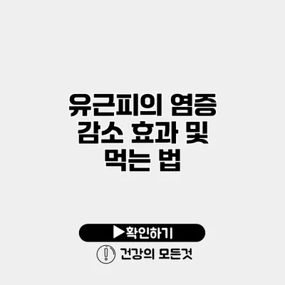 유근피의 염증 감소 효과 및 먹는 법