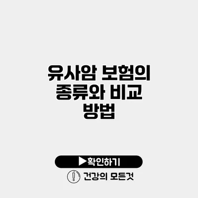 유사암 보험의 종류와 비교 방법