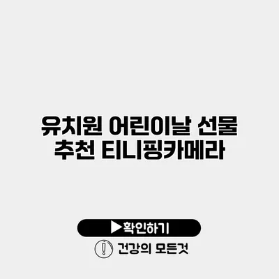 유치원 어린이날 선물 추천 티니핑카메라