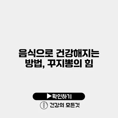음식으로 건강해지는 방법, 꾸지뽕의 힘