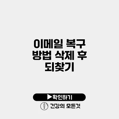 이메일 복구 방법 삭제 후 되찾기