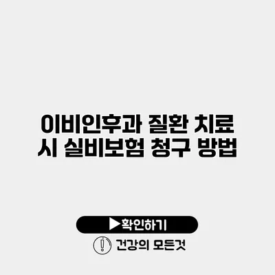 이비인후과 질환 치료 시 실비보험 청구 방법