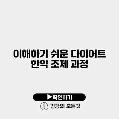 이해하기 쉬운 다이어트 한약 조제 과정