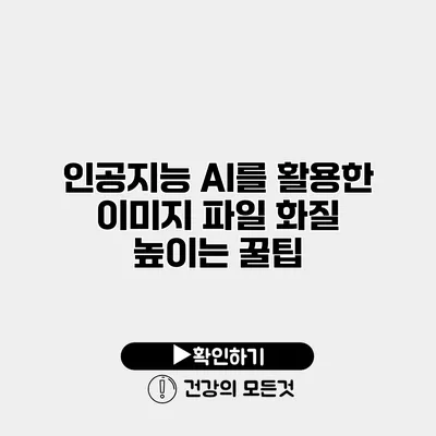인공지능 AI를 활용한 이미지 파일 화질 높이는 꿀팁