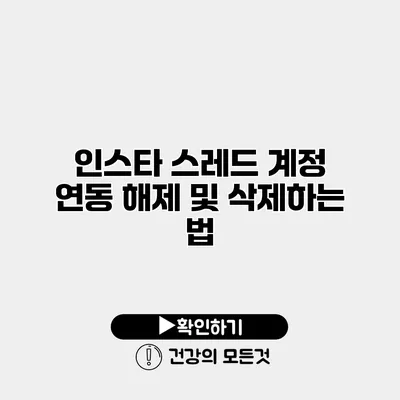 인스타 스레드 계정 연동 해제 및 삭제하는 법
