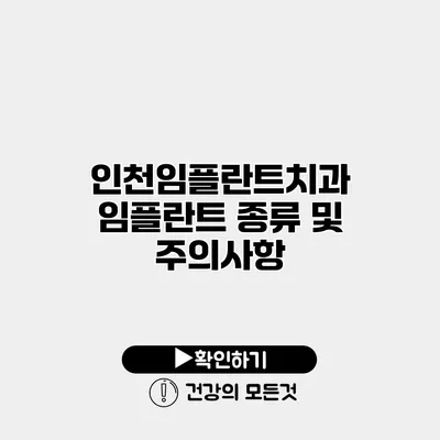 인천임플란트치과 임플란트 종류 및 주의사항