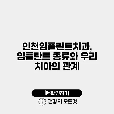 인천임플란트치과, 임플란트 종류와 우리 치아의 관계