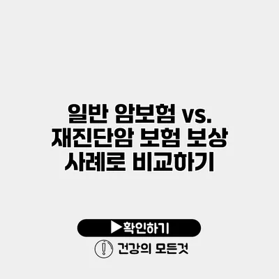 일반 암보험 vs. 재진단암 보험 보상 사례로 비교하기