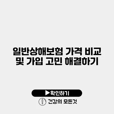 일반상해보험 가격 비교 및 가입 고민 해결하기