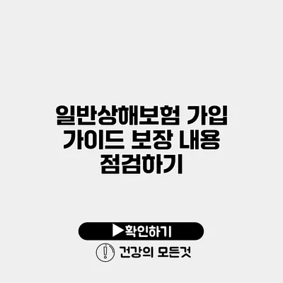 일반상해보험 가입 가이드 보장 내용 점검하기