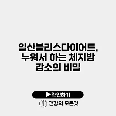 일산블리스다이어트, 누워서 하는 체지방 감소의 비밀