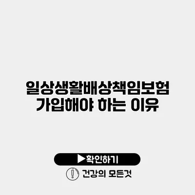 일상생활배상책임보험 가입해야 하는 이유