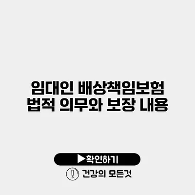 임대인 배상책임보험 법적 의무와 보장 내용