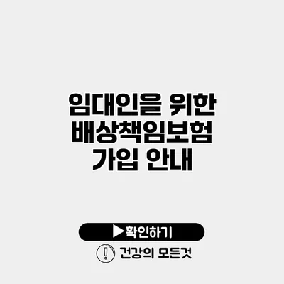 임대인을 위한 배상책임보험 가입 안내