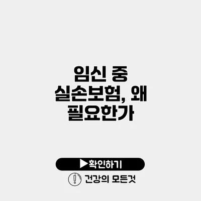 임신 중 실손보험, 왜 필요한가?