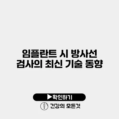 임플란트 시 방사선 검사의 최신 기술 동향