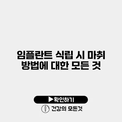 임플란트 식립 시 마취 방법에 대한 모든 것