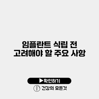 임플란트 식립 전 고려해야 할 주요 사항