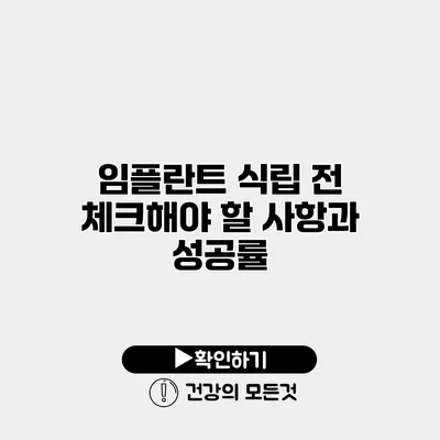 임플란트 식립 전 체크해야 할 사항과 성공률