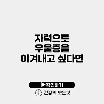 자력으로 우울증을 이겨내고 싶다면?