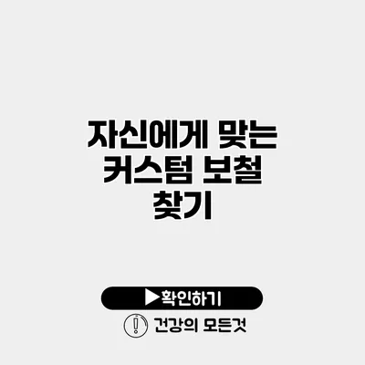자신에게 맞는 커스텀 보철 찾기