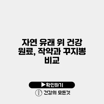 자연 유래 위 건강 원료, 작약과 꾸지뽕 비교