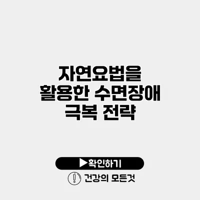 자연요법을 활용한 수면장애 극복 전략
