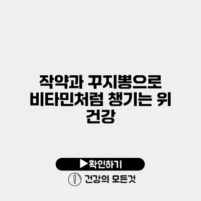 작약과 꾸지뽕으로 비타민처럼 챙기는 위 건강