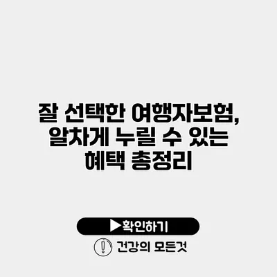 잘 선택한 여행자보험, 알차게 누릴 수 있는 혜택 총정리