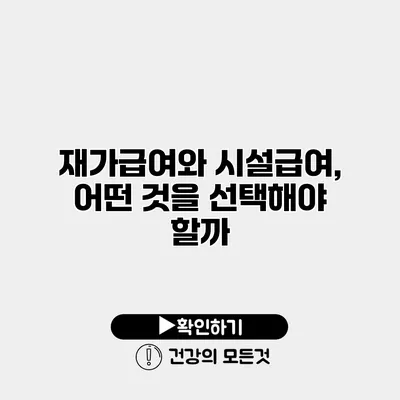 재가급여와 시설급여, 어떤 것을 선택해야 할까?