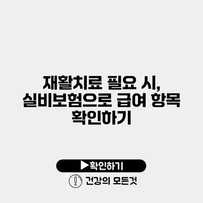 재활치료 필요 시, 실비보험으로 급여 항목 확인하기