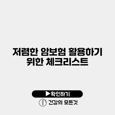 저렴한 암보험 활용하기 위한 체크리스트