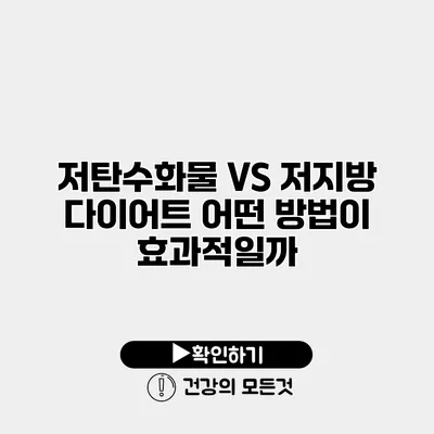 저탄수화물 VS 저지방 다이어트 어떤 방법이 효과적일까?