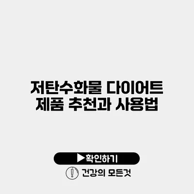 저탄수화물 다이어트 제품 추천과 사용법