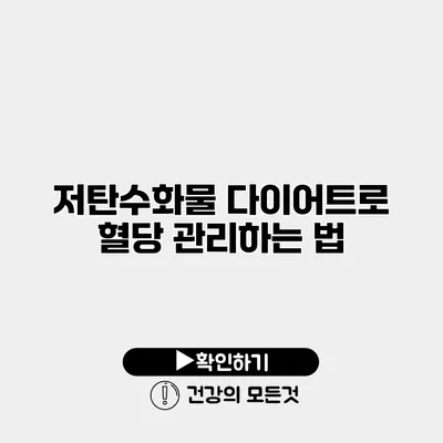 저탄수화물 다이어트로 혈당 관리하는 법