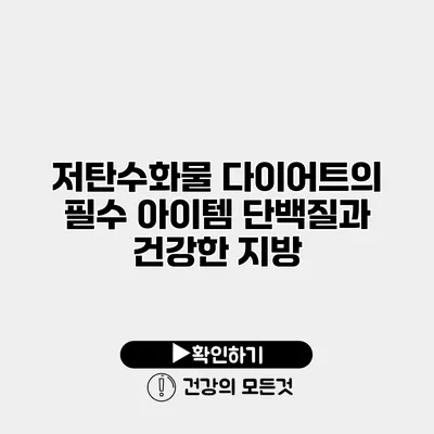저탄수화물 다이어트의 필수 아이템 단백질과 건강한 지방