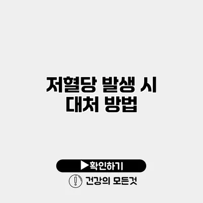 저혈당 발생 시 대처 방법