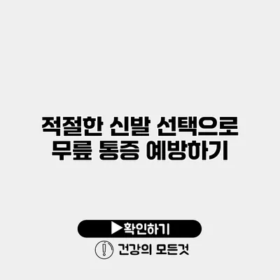 적절한 신발 선택으로 무릎 통증 예방하기
