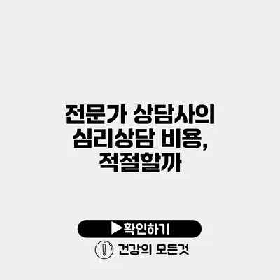 전문가 상담사의 심리상담 비용, 적절할까?