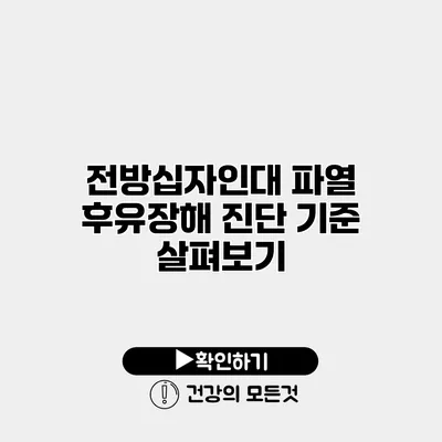 전방십자인대 파열 후유장해 진단 기준 살펴보기