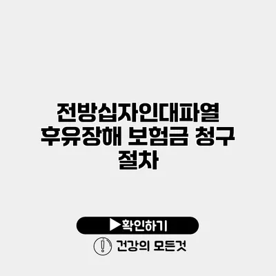 전방십자인대파열 후유장해 보험금 청구 절차